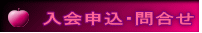 入会申込・問合せ 