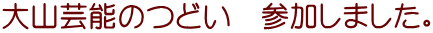 大山芸能のつどい　参加しました。