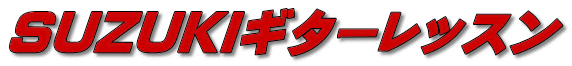 SUZUKIギターレッスン