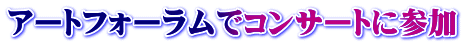 アートフォーラムでコンサートに参加