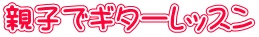 親子でギターレッスン